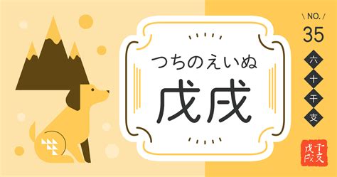 戌辰 性格|四柱推命【戊戌 (つちのえいぬ)】の特徴｜性格・恋愛 